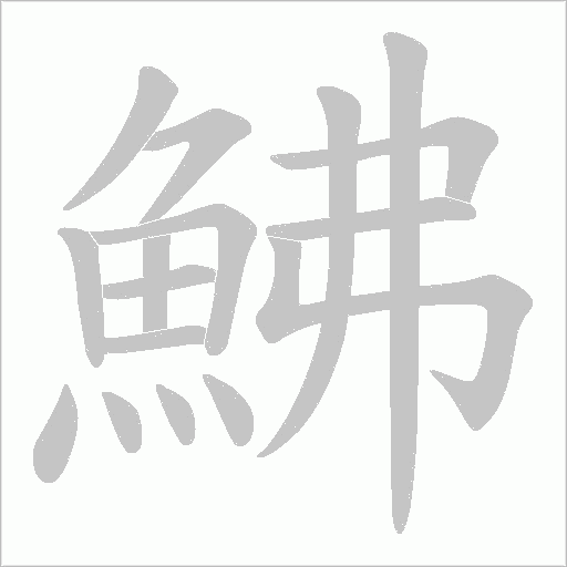 鮄字笔顺动画