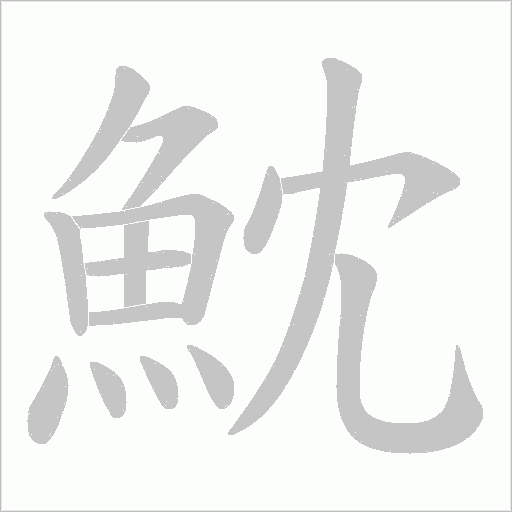 魫字笔顺动画