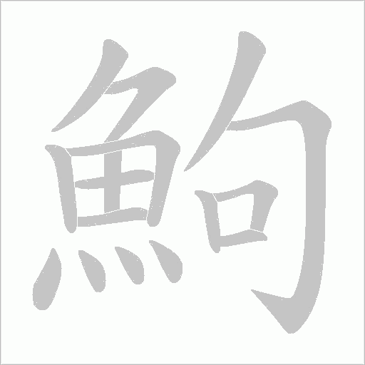 鮈字笔顺动画