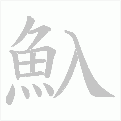 魞字笔顺动画