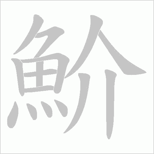 魪字笔顺动画