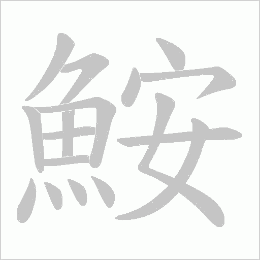 鮟字笔顺动画