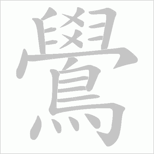 鷽字笔顺动画