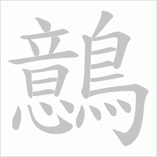 鷾字笔顺动画
