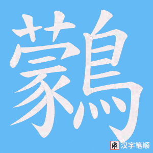 鸏字笔顺动画