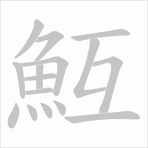 魱字笔顺动画