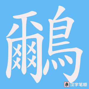鸍字笔顺动画
