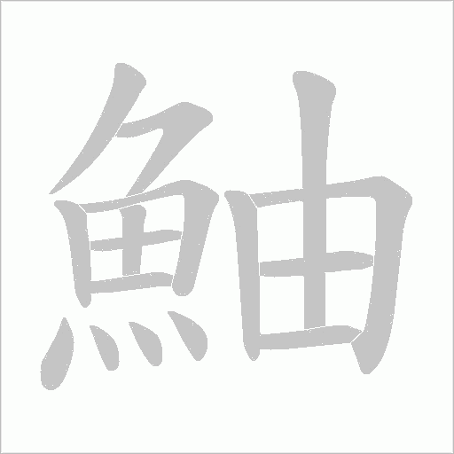 鮋字笔顺动画