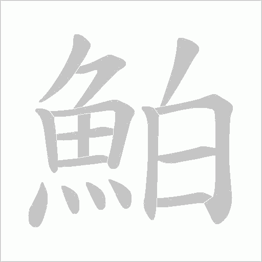 鮊字笔顺动画