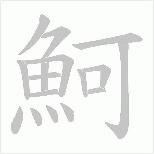 魺字笔顺动画