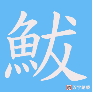 鮁字笔顺动画