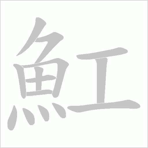 魟字笔顺动画
