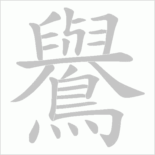 鸒字笔顺动画
