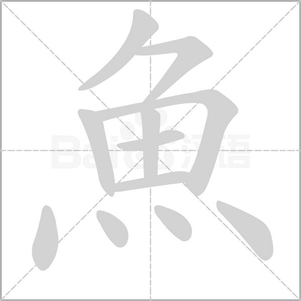 魚字笔顺动画