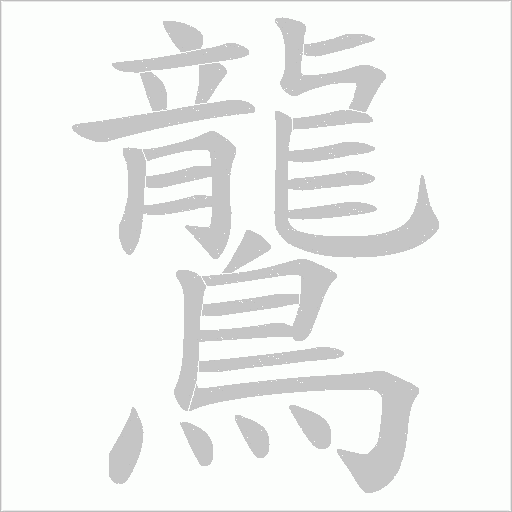 鸗字笔顺动画