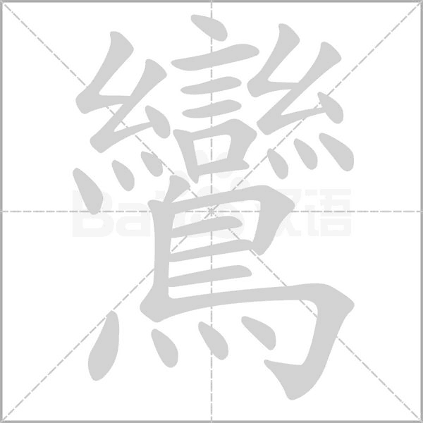 鸞字笔顺动画