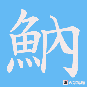 魶字笔顺动画