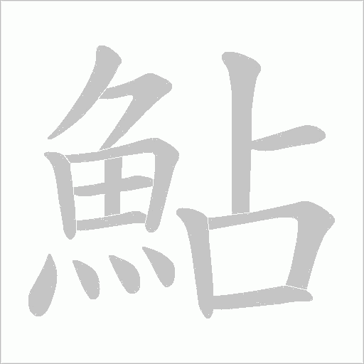 鮎字笔顺动画