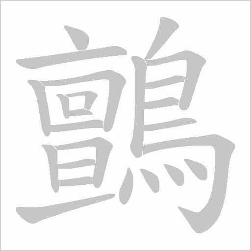 鸇字笔顺动画