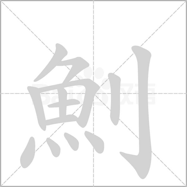 魝字笔顺动画