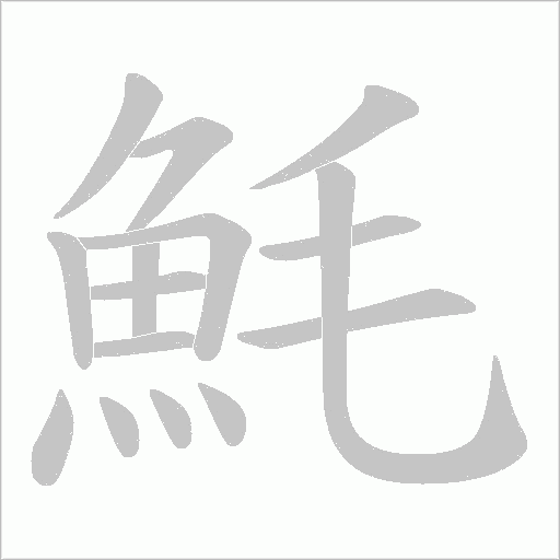 魹字笔顺动画