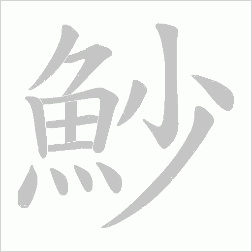 魦字笔顺动画