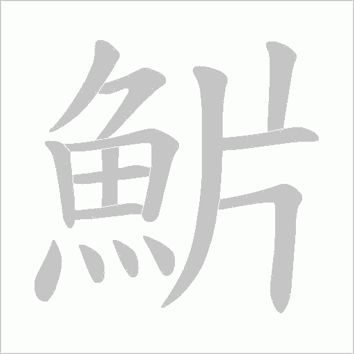 魸字笔顺动画