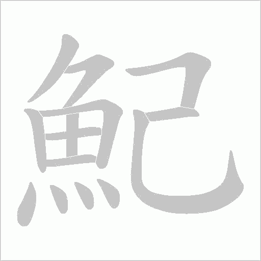 魢字笔顺动画