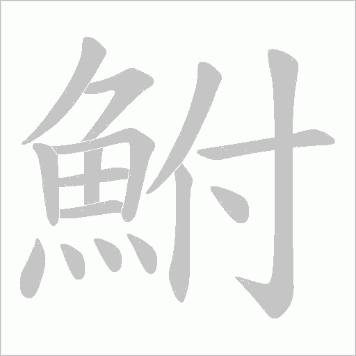 鮒字笔顺动画
