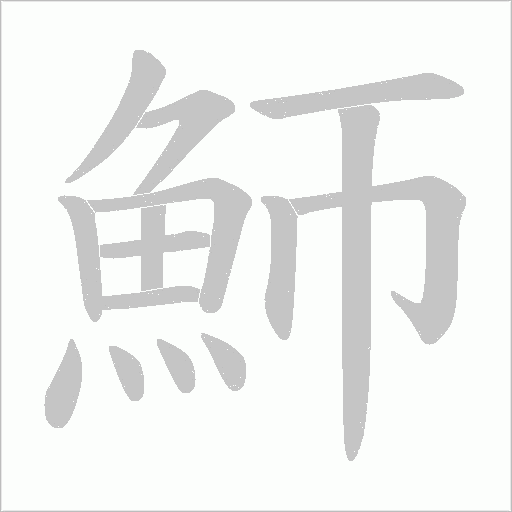 魳字笔顺动画