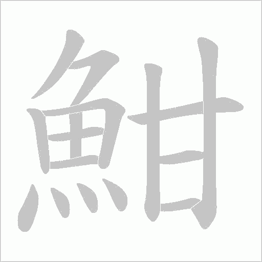魽字笔顺动画