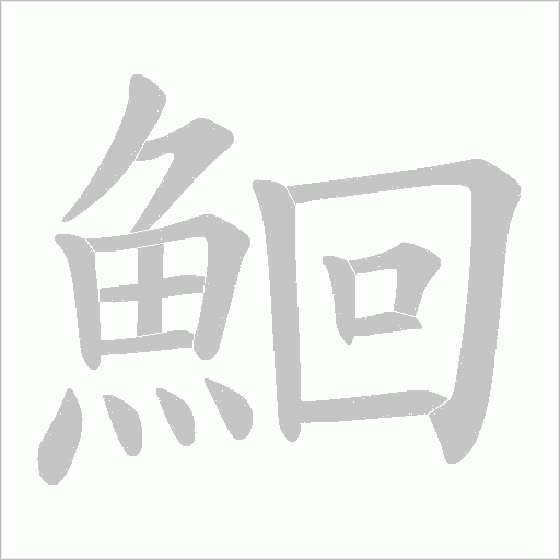 鮰字笔顺动画