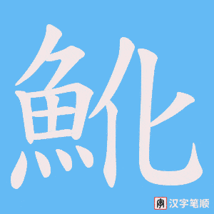 魤字笔顺动画