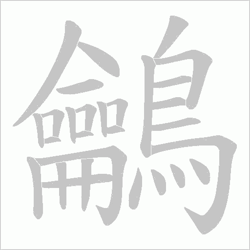 鸙字笔顺动画