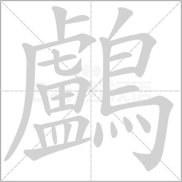 鸕字笔顺动画