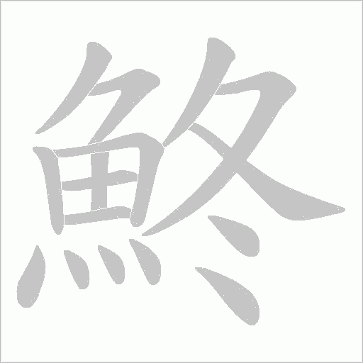 鮗字笔顺动画
