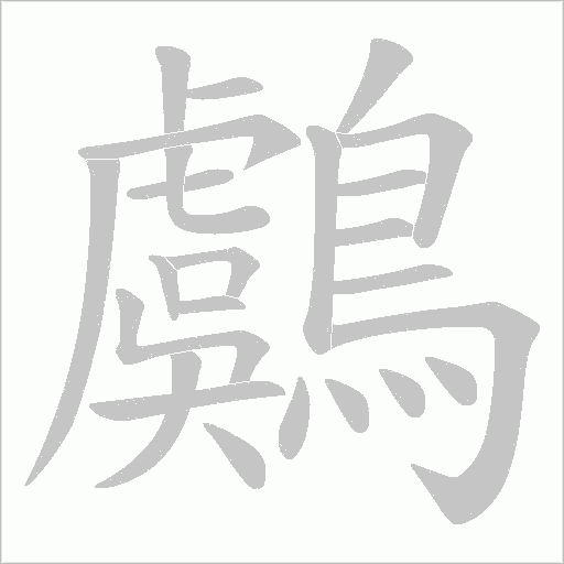 鸆字笔顺动画