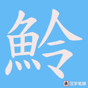 魿字笔顺动画