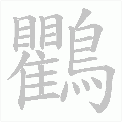 鸜字笔顺动画
