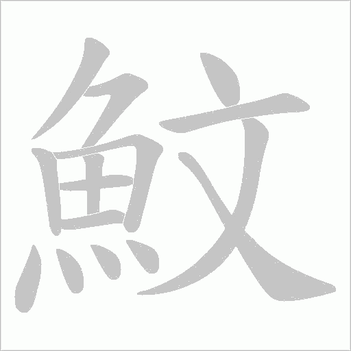 魰字笔顺动画