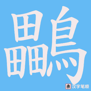 鸓字笔顺动画