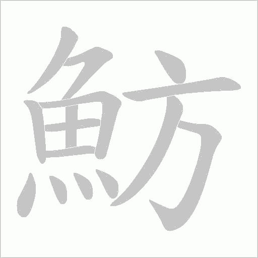 魴字笔顺动画