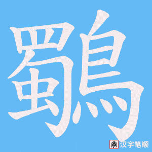 鸀字笔顺动画