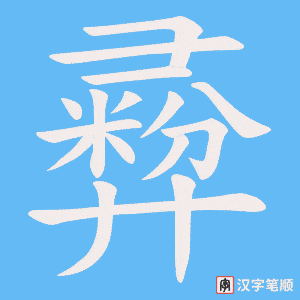彛字笔顺动画