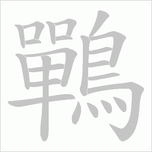 鷤字笔顺动画
