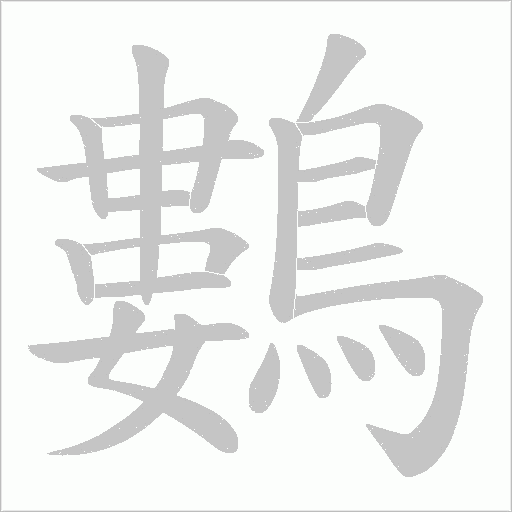 鷜字笔顺动画