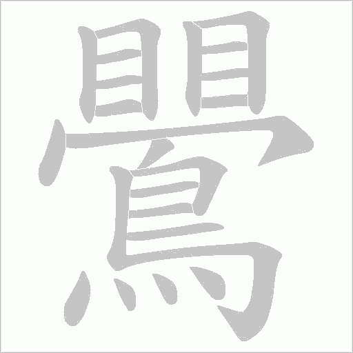 鷪字笔顺动画