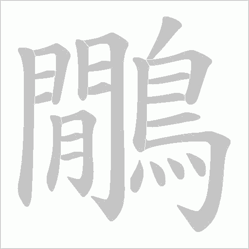鷳字笔顺动画