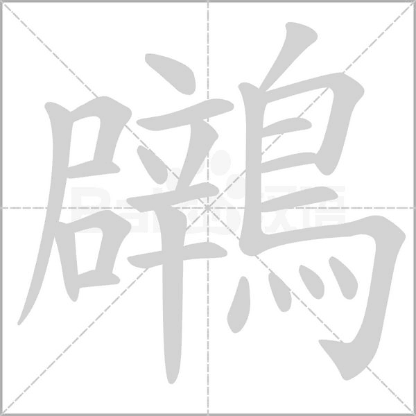 鸊字笔顺动画