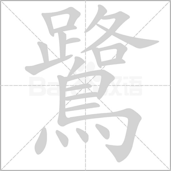 鷺字笔顺动画